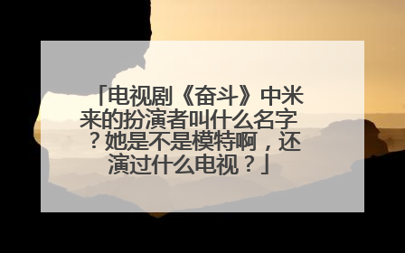 电视剧《奋斗》中米来的扮演者叫什么名字？她是不是模特啊，还演过什么电视？