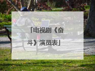 电视剧《奋斗》演员表