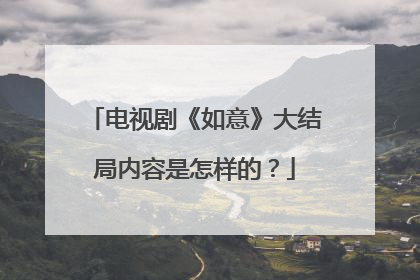 电视剧《如意》大结局内容是怎样的?
