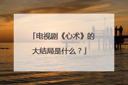电视剧《心术》的大结局是什么？