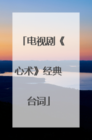 电视剧《心术》经典台词