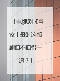 电视剧《当家主母》这部剧值不值得一追?