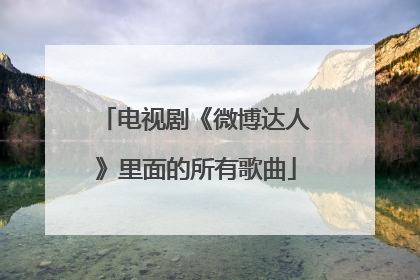 电视剧《微博达人》里面的所有歌曲