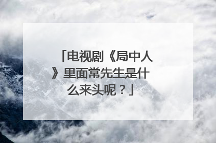 电视剧《局中人》里面常先生是什么来头呢？