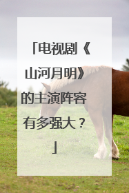 电视剧《山河月明》的主演阵容有多强大？