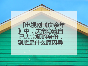 电视剧《庆余年》中，庆帝隐藏自己大宗师的身份，到底是什么原因导致的？