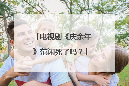 电视剧《庆余年》范闲死了吗？