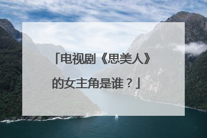 电视剧《思美人》的女主角是谁？