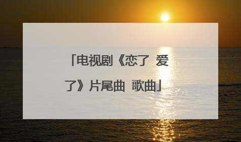电视剧《恋了 爱了》片尾曲 歌曲