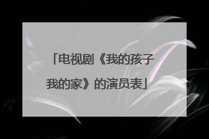电视剧《我的孩子我的家》的演员表