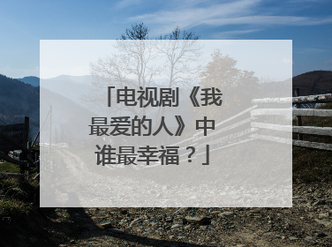 电视剧《我最爱的人》中谁最幸福？