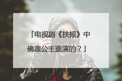 电视剧《扶摇》中佛莲公主谁演的?