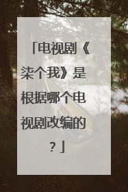 电视剧《柒个我》是根据哪个电视剧改编的?