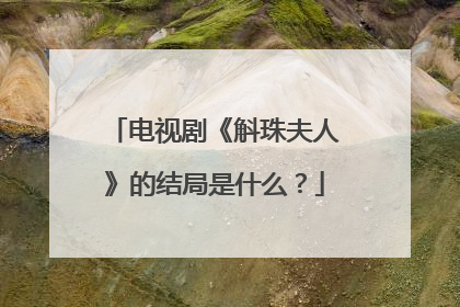 电视剧《斛珠夫人》的结局是什么?
