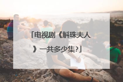 电视剧《斛珠夫人》一共多少集?