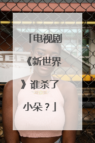 电视剧《新世界》谁杀了小朵？