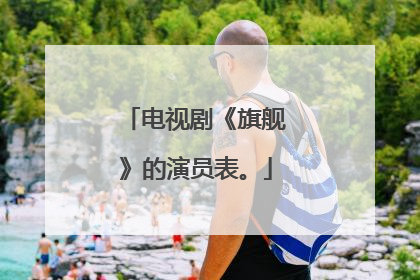 电视剧《旗舰》的演员表。