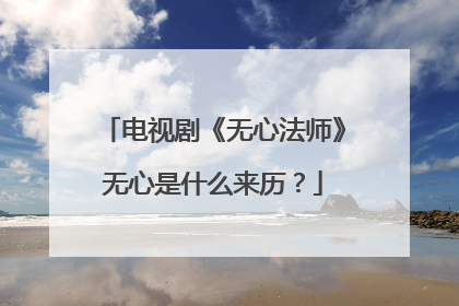 电视剧《无心法师》无心是什么来历？