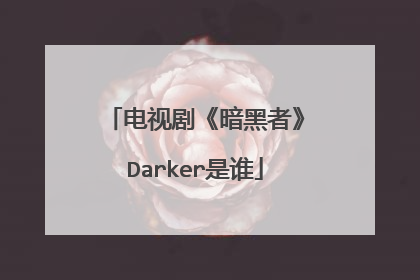 电视剧《暗黑者》Darker是谁