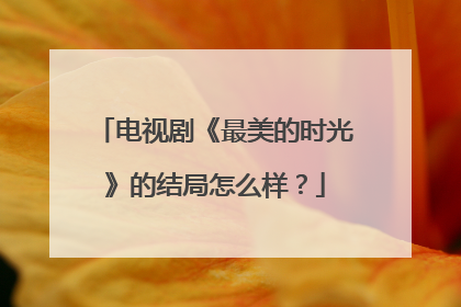 电视剧《最美的时光》的结局怎么样？