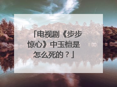 电视剧《步步惊心》中玉檀是怎么死的？