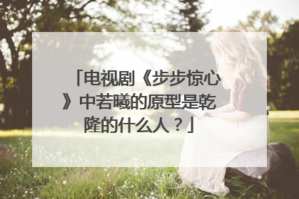 电视剧《步步惊心》中若曦的原型是乾隆的什么人?