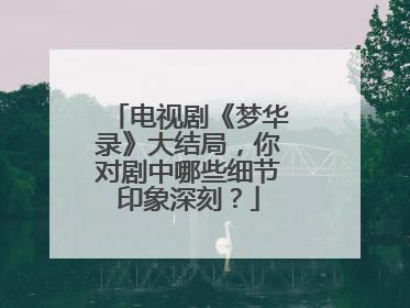 电视剧《梦华录》大结局，你对剧中哪些细节印象深刻？