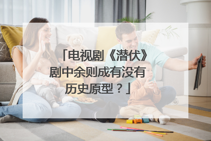 电视剧《潜伏》剧中余则成有没有历史原型?
