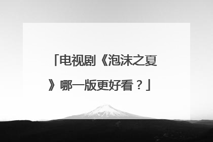 电视剧《泡沫之夏》哪一版更好看？