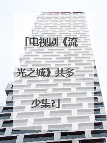 电视剧《流光之城》共多少集?