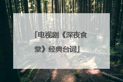 电视剧《深夜食堂》经典台词