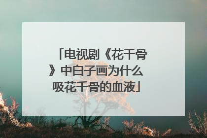 电视剧《花千骨》中白子画为什么吸花千骨的血液