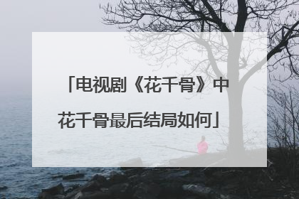 电视剧《花千骨》中花千骨最后结局如何