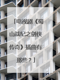 电视剧《蜀山战纪之剑侠传奇》插曲有那些？