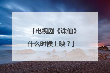 电视剧《诛仙》什么时候上映？