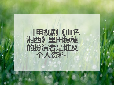 电视剧《血色湘西》里田穗穗的扮演者是谁及个人资料