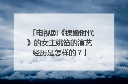 电视剧《裸婚时代》的女主姚笛的演艺经历是怎样的?