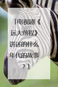 电视剧《远大前程》讲述的什么年代的故事?