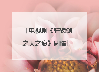 电视剧《轩辕剑之天之痕》剧情