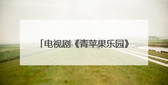 电视剧《青苹果乐园》的女主角叫什么名？