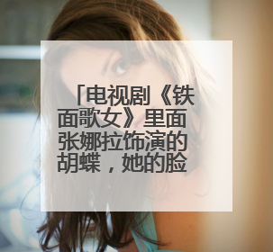 电视剧《铁面歌女》里面张娜拉饰演的胡蝶，她的脸之前不是在火灾里烧坏了吗？后来是怎么好的？