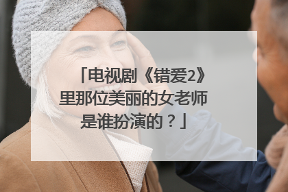 电视剧《错爱2》里那位美丽的女老师是谁扮演的?