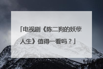 电视剧《陈二狗的妖孽人生》值得一看吗?