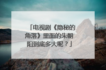 电视剧《隐秘的角落》里面的朱朝阳到底多大呢?