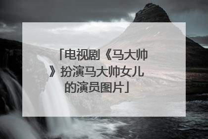 电视剧《马大帅》扮演马大帅女儿的演员图片