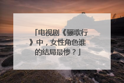 电视剧《骊歌行》中，女性角色谁的结局最惨？