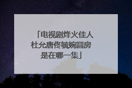 电视剧烽火佳人杜允唐佟毓婉圆房是在哪一集