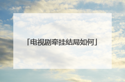 电视剧牵挂结局如何