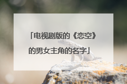 电视剧版的《恋空》的男女主角的名字