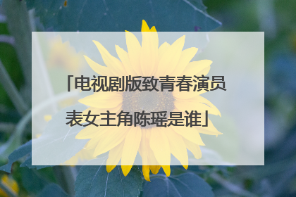 电视剧版致青春演员表女主角陈瑶是谁